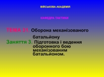 ВІЙСЬКОВА АКАДЕМІЯ