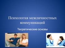 Психология межличностных коммуникаций