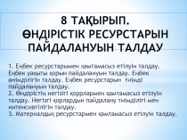 8 ТАҚЫРЫП. ӨНДІРІСТІК РЕСУРСТАРЫН ПАЙДАЛАНУЫН ТАЛДАУ