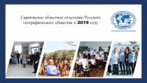 Саратовское областное отделение Русского географического общества в 2019 году