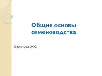 Общие основы семеноводства