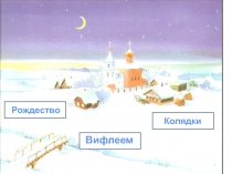 Рождество
Вифлеем
Колядки