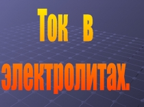 Ток в
электролитах