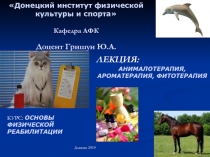 Донецкий институт физической культуры и спорта Кафедра АФК Доцент Гришун Ю.А