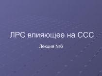 ЛРС влияющее на ССС