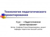 Технология педагогического проектирования
