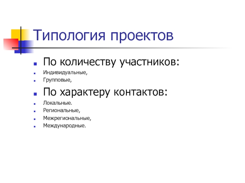 Реферат на тему типология проектов