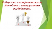 Лидерство и конфликтология. Методики и инструменты воздействия