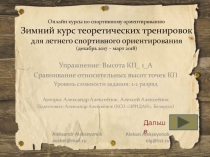 Онлайн курсы по спортивному ориентированию Зимний курс теоретических тренировок