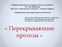 Перекрывающие протезы