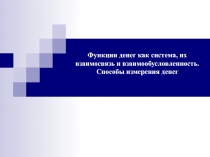 Функции денег как система, их взаимосвязь и взаимообусловленность. Способы