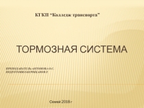Тормозная система преподаватель:Антонова О.С. Подготовил :Берікқанов Е