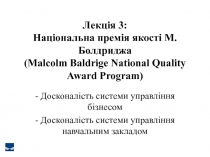 Лекція 3: Національна премія якості М. Б о лдриджа ( Malcolm Baldrige National
