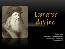 Leonardo daVinci
Выполнила:
Студентка 2 курса биолого-химического