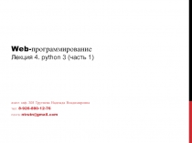 Web- программирование Лекция 4. python 3 ( часть 1)