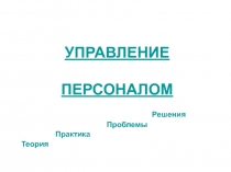 УПРАВЛЕНИЕ ПЕРСОНАЛОМ