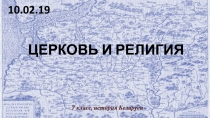 ЦЕРКОВЬ И РЕЛИГИЯ