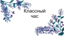 Классный час