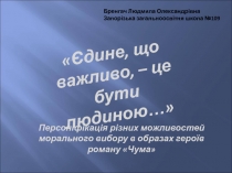 Єдине, що важливо, – це бути людиною…
Персоніфікація різних можливостей