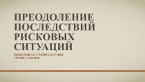 Преодоление последствий рисковых ситуаций