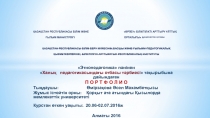 ҚАЗАҚСТАН РЕСПУБЛИКАСЫ БІЛІМ ЖӘНЕ ӨРЛЕУ БІЛІКТІЛІКТІ АРТТЫРУ ҰЛТТЫҚ
ҒЫЛЫМ