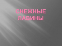 Снежные лавины