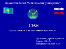 Қазақстан-Ресей Медициналық университеті
СӨЖ
Тақырыбы: ТЫНЫС АЛУ АҒЗАЛАРЫНЫҢ