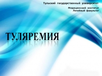 Тульский государственный университет
Медицинский институт
Лечебный факультет