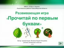 Развивающая игра
Прочитай по первым буквам
Часть 2 Слова из 4-х букв
МКОУ