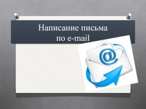 Написание письма по e-mail