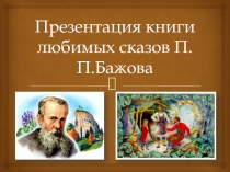 Презентация книги любимых сказов П.П.Бажова