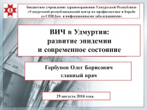 ВИЧ в Удмуртии: развитие эпидемии и современное состояние