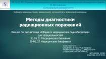 Методы диагностики радиационных поражений Лекция по дисциплине Общая и