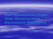 Тема: Форматування комірок. Мета: Ввести поняття форматування даних в Excel