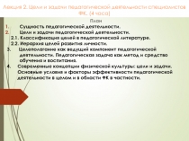 Лекция 2. Цели и задачи педагогической деятельности специалистов ФК. (4 часа)