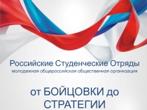 Российские Студенческие Отряды
молодежная общероссийская общественная
