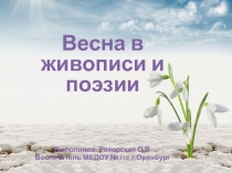 Весна в живописи и поэзии
Выполнила: Ряховская О.В.
Воспитатель МБДОУ №118,