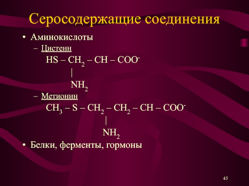 Ch2 ch coo ch3. Серосодержащие аминокислоты. Качественная реакция на серосодержащие аминокислоты. Ch3-ch2-Coo-ch3. Белки ферменты гормоны.