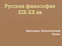 Русская философия XIX-XX вв