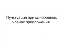 Пунктуация при однородных членах предложения