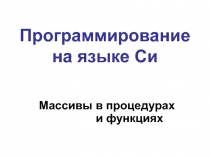 Программирование на языке Си