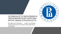 ОСОБЕННОСТИ ЭКОНОМИКИ И ЭКОНОМИЧЕСКОЙ ПОЛИТИКИ КИТАЯ. МИФЫ И РЕАЛЬНОСТЬ