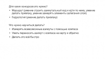Для каких конкурсов это нужно?
Маршрут (умение строить азимутальный ход и идти