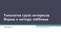 Типология групп интересов Формы и методы лоббизма