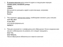 В правом верхнем углу  укажите адрес в следующем порядке:  номер дома, название