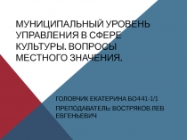 Муниципальный уровень управления в сфере культуры. Вопросы местного значения