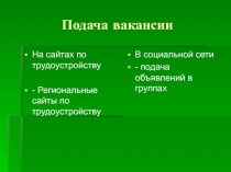 Подача вакансии