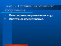 Тема 12. Организация розничного кредитования