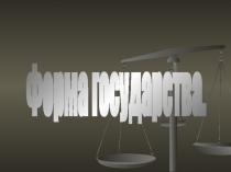 Форма государства