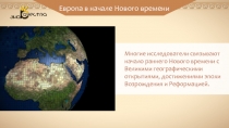 Европа в начале Нового времени
Многие исследователи связывают начало раннего